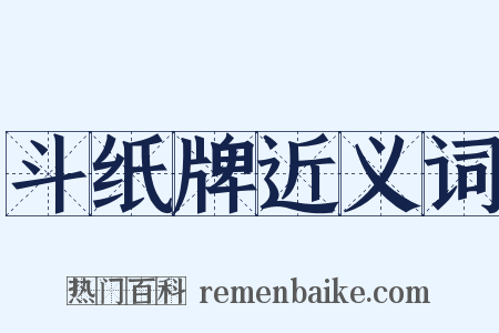 斗纸牌近义词是什么意思的图片